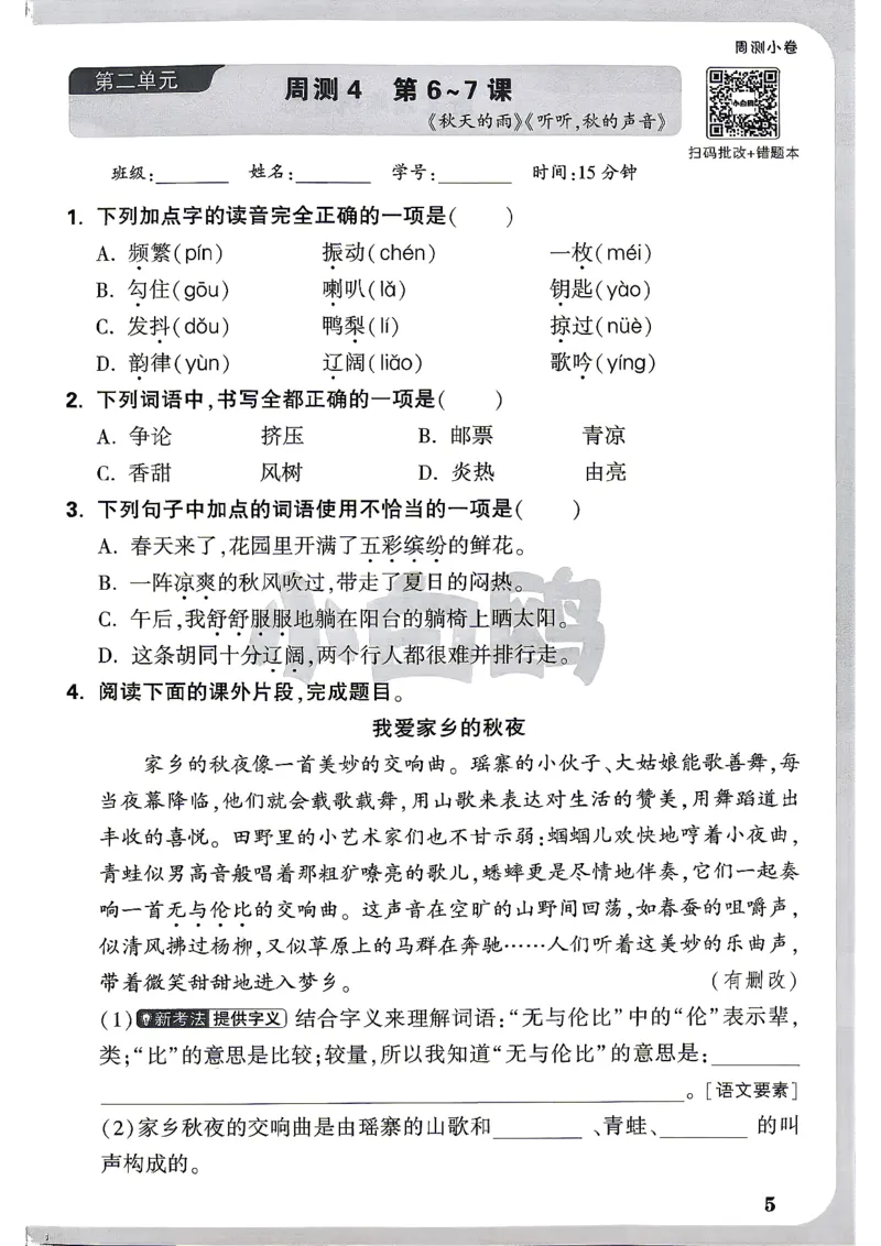 《26秋3上语文小白哦情境卷周测小卷_26秋小学初中各机构教辅大合集（一本、教材帮、阳光同学、王朝霞、实验班、小典中点、上分卷、白欧、课堂笔记等等）_26秋小学教辅资料》第8页预览