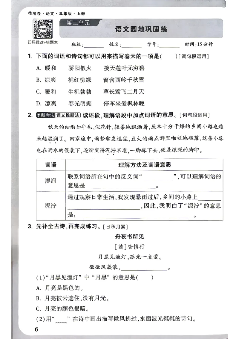 《26秋3上语文小白哦情境卷周测小卷_26秋小学初中各机构教辅大合集（一本、教材帮、阳光同学、王朝霞、实验班、小典中点、上分卷、白欧、课堂笔记等等）_26秋小学教辅资料》第9页预览