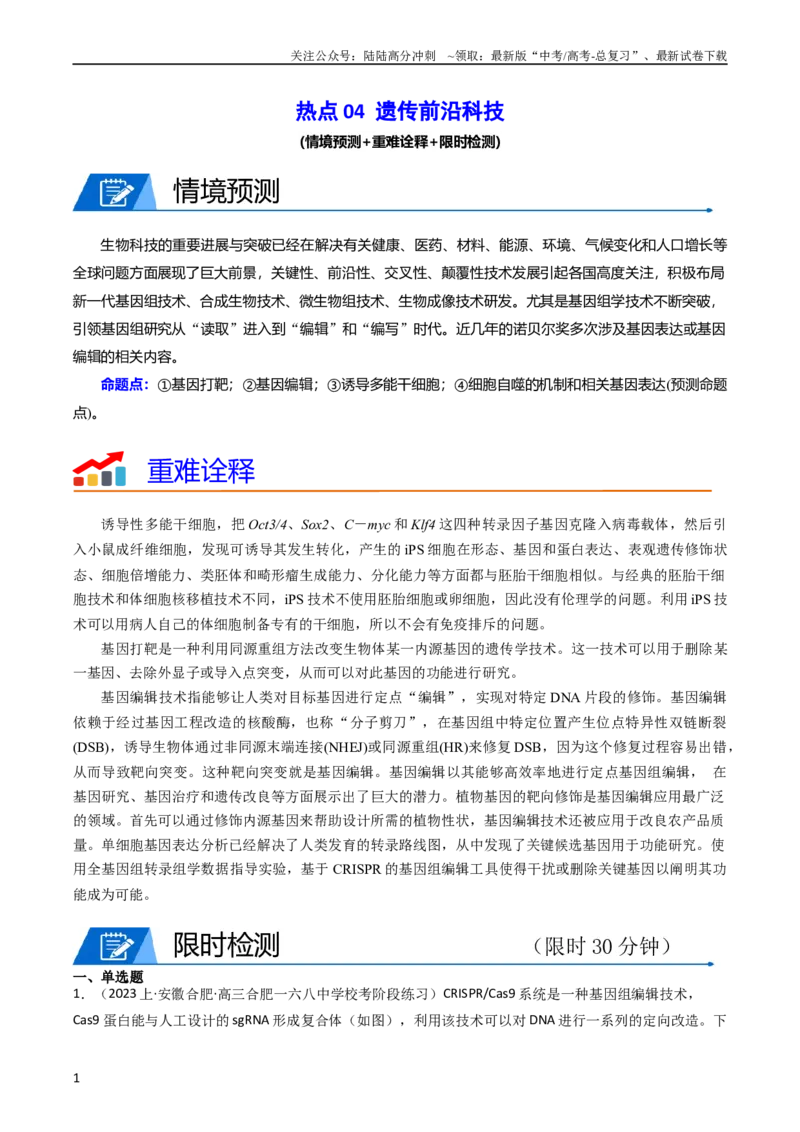《热点04遗传前沿科技（学生版）_06-生物-高考总复习_专项复习_2024年_2024年高考生物热点·重点·难点专练（新高考专用）》第1页预览