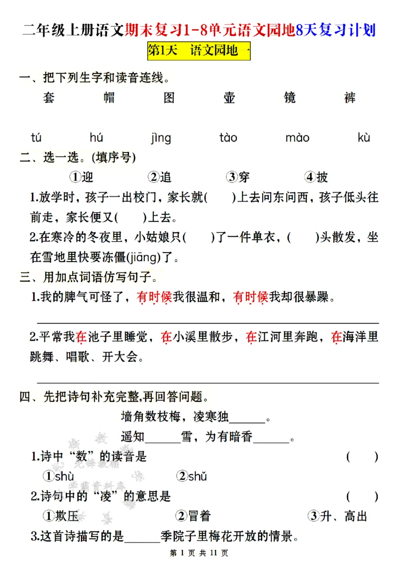 《24年二上语文期末复习1-8单元8天复习计划-SY_2年级上册同步教辅_2上-语文_二上语文-专项练习》第1页预览