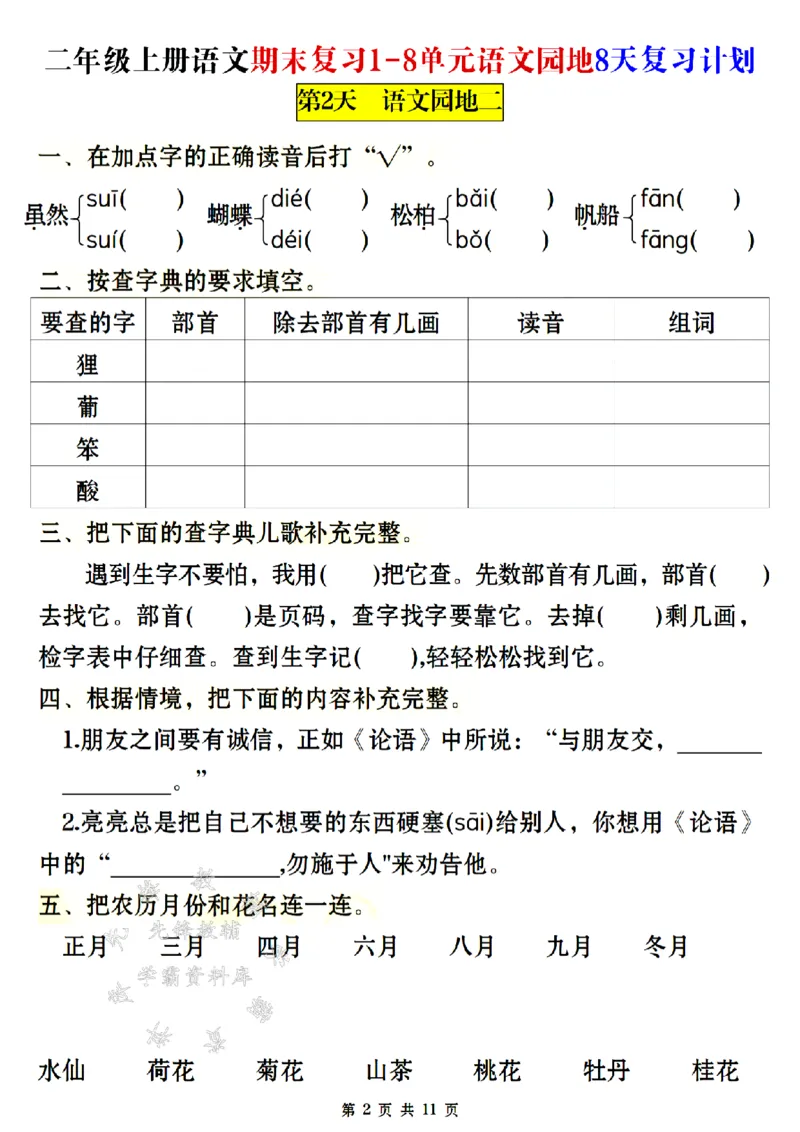 《24年二上语文期末复习1-8单元8天复习计划-SY_2年级上册同步教辅_2上-语文_二上语文-专项练习》第2页预览
