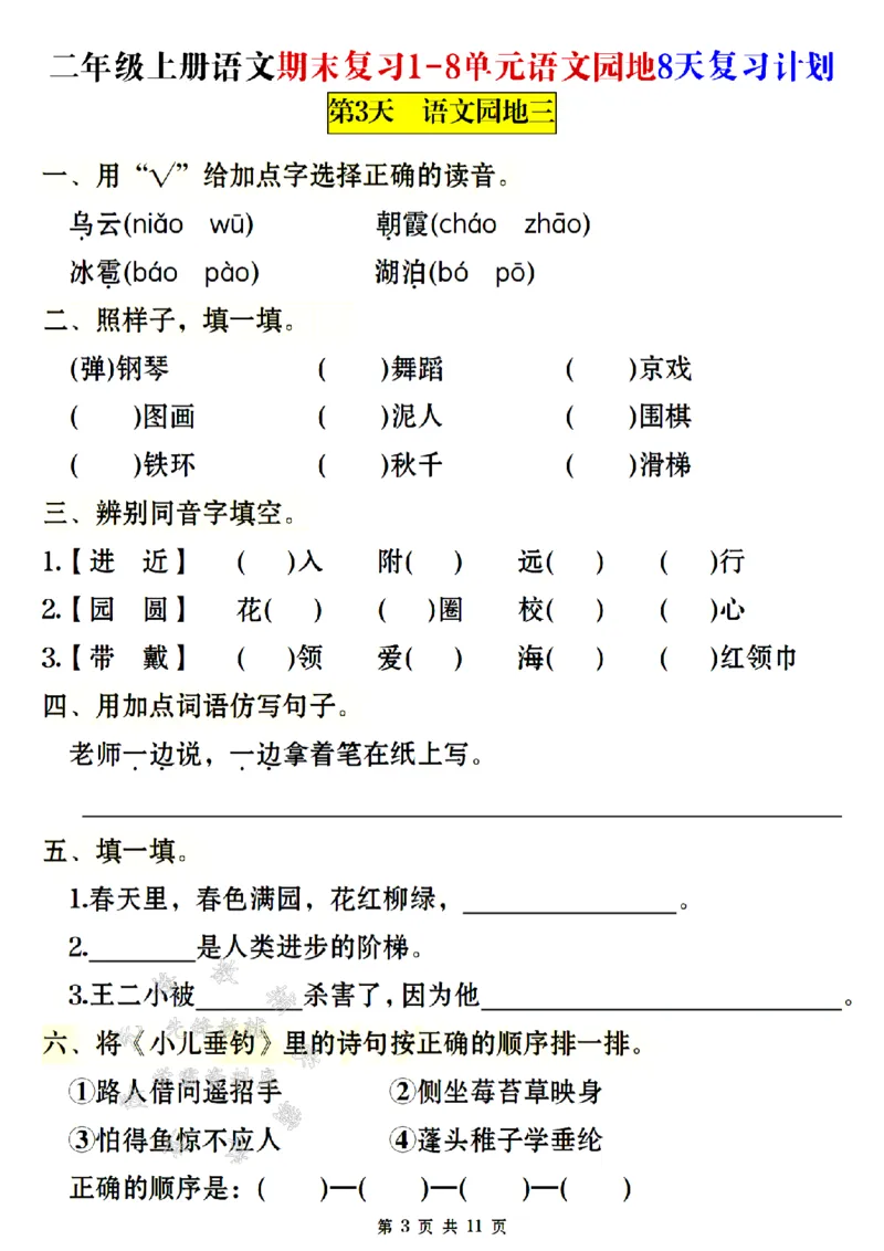 《24年二上语文期末复习1-8单元8天复习计划-SY_2年级上册同步教辅_2上-语文_二上语文-专项练习》第3页预览
