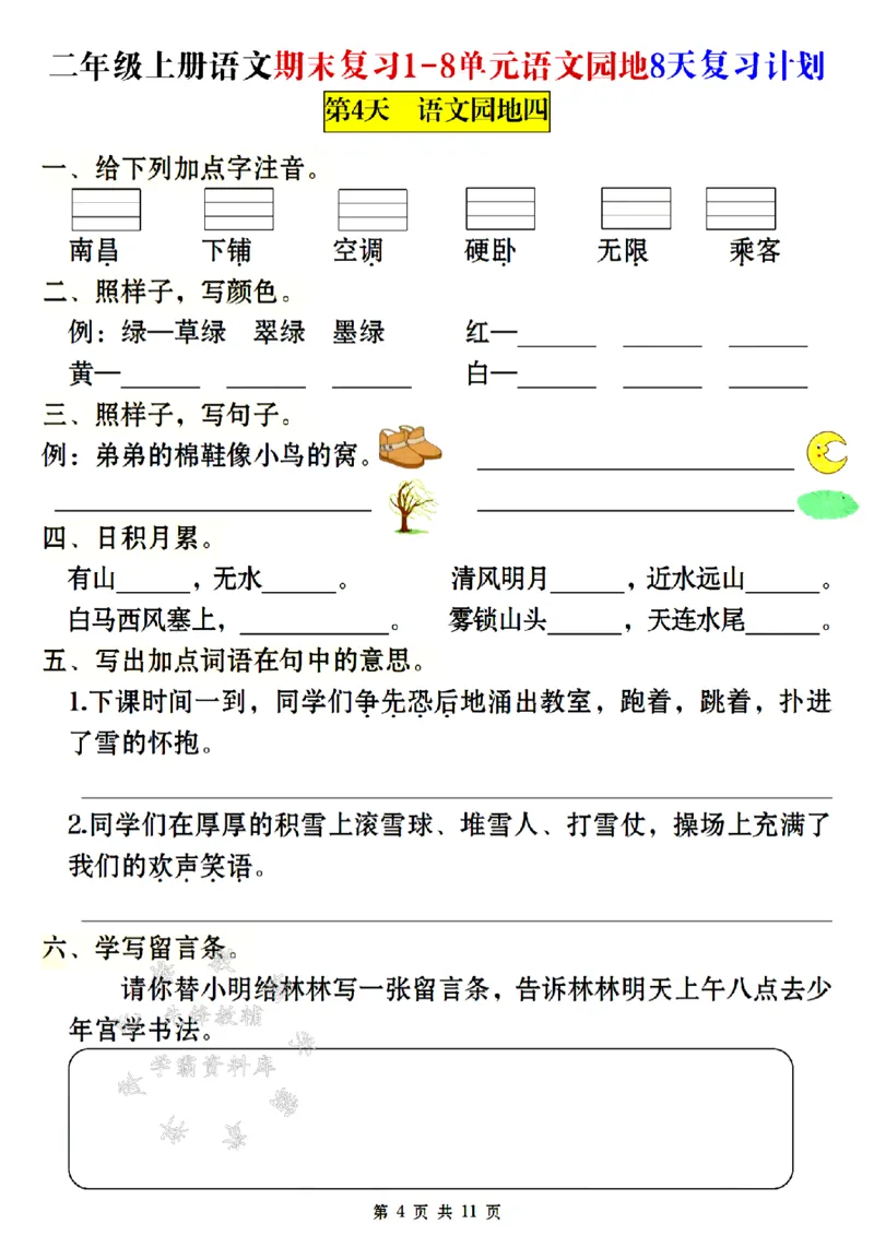 《24年二上语文期末复习1-8单元8天复习计划-SY_2年级上册同步教辅_2上-语文_二上语文-专项练习》第4页预览
