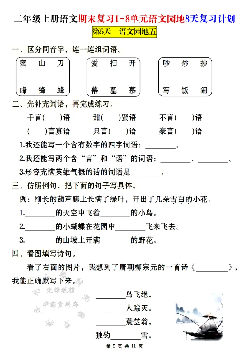 《24年二上语文期末复习1-8单元8天复习计划-SY_2年级上册同步教辅_2上-语文_二上语文-专项练习》第5页预览