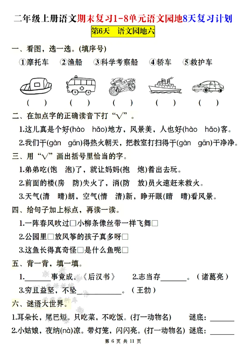 《24年二上语文期末复习1-8单元8天复习计划-SY_2年级上册同步教辅_2上-语文_二上语文-专项练习》第6页预览