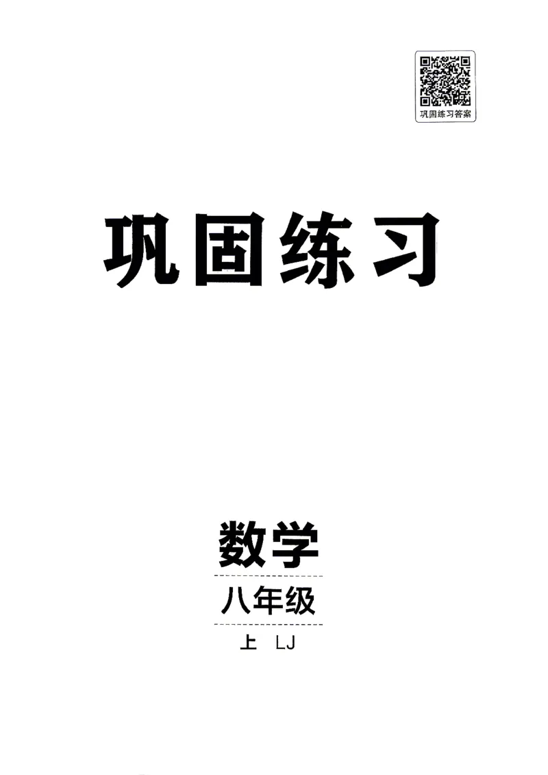《26秋鲁教版八上数学同行学案巩固练习_2027版初中《同行学案学练测》8年级上册（数学）（鲁教版）》第1页预览
