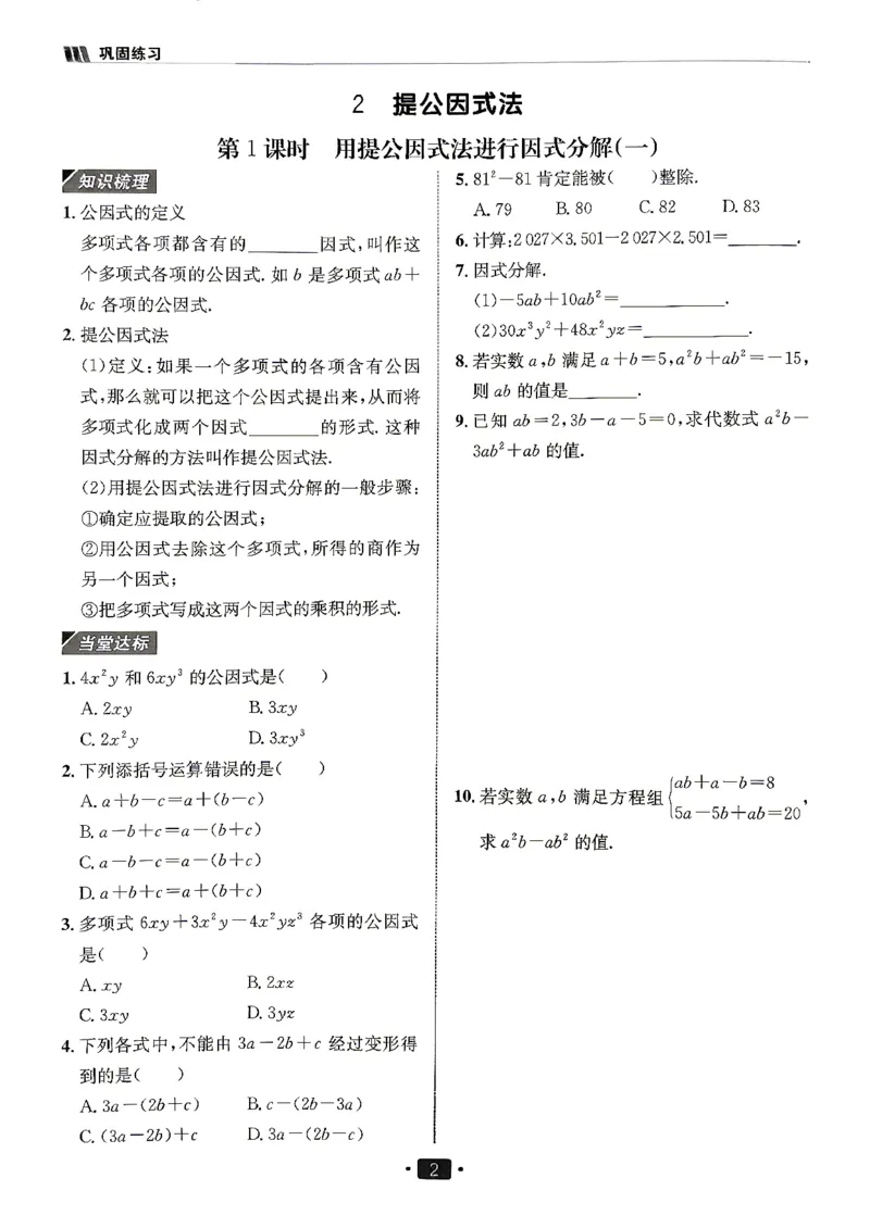 《26秋鲁教版八上数学同行学案巩固练习_2027版初中《同行学案学练测》8年级上册（数学）（鲁教版）》第3页预览