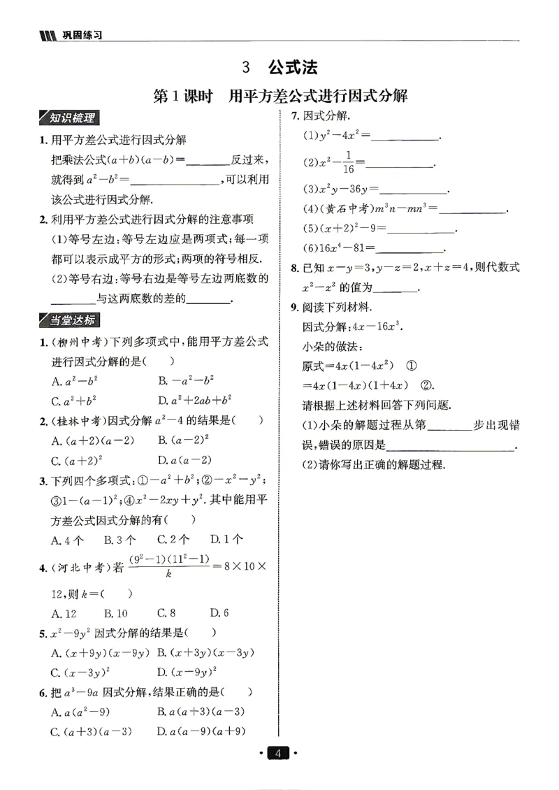 《26秋鲁教版八上数学同行学案巩固练习_2027版初中《同行学案学练测》8年级上册（数学）（鲁教版）》第5页预览