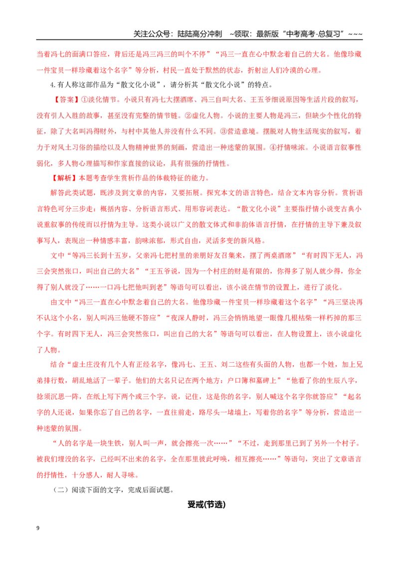 《专题03散文化（诗化）小说（教师版）-19页_专项复习_2026年-语文专项复习_2026年高考语文复习阅读与写作教考衔接微专题（全国通用）-G379_资料》第9页预览