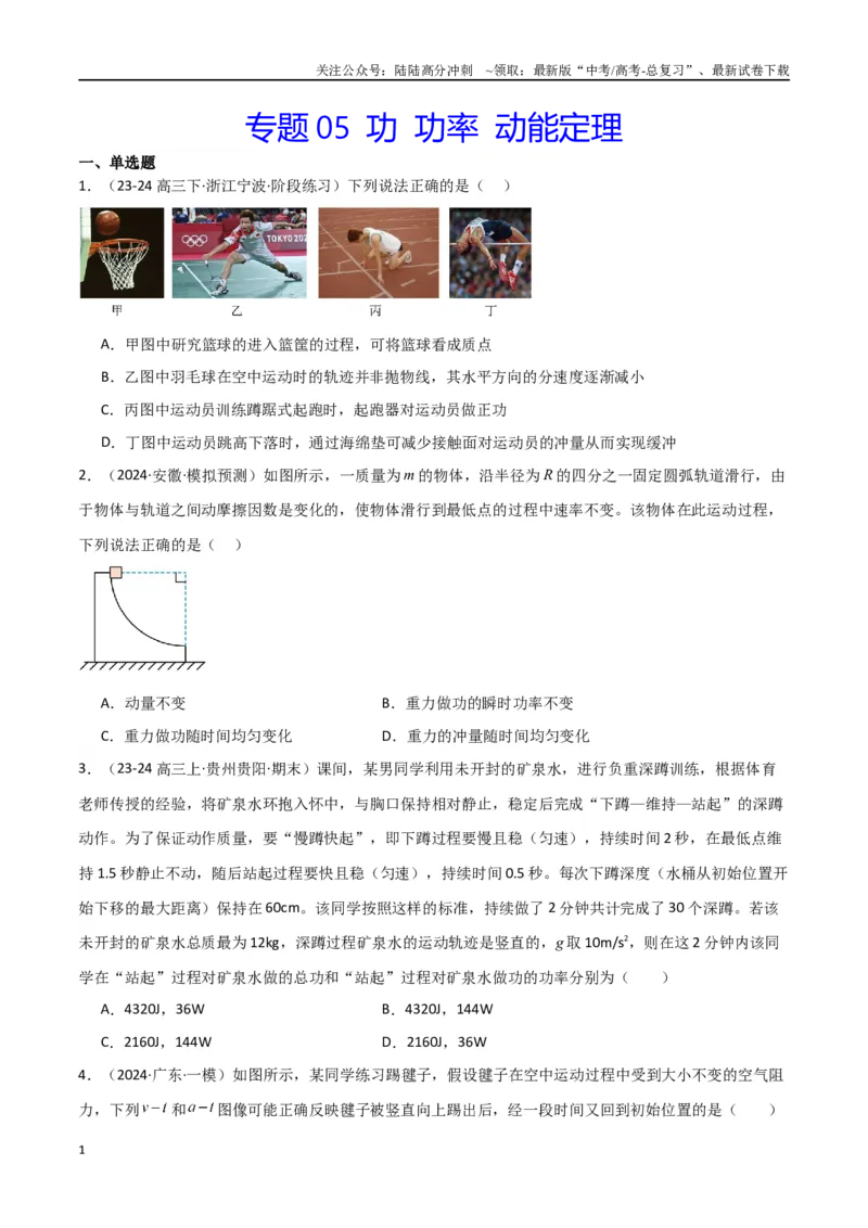 《专题05功功率动能定理（原卷版）_04-物理-高考总复习_专项复习_2024年_2024届新高考物理冲刺专项训练300题_资料》第1页预览