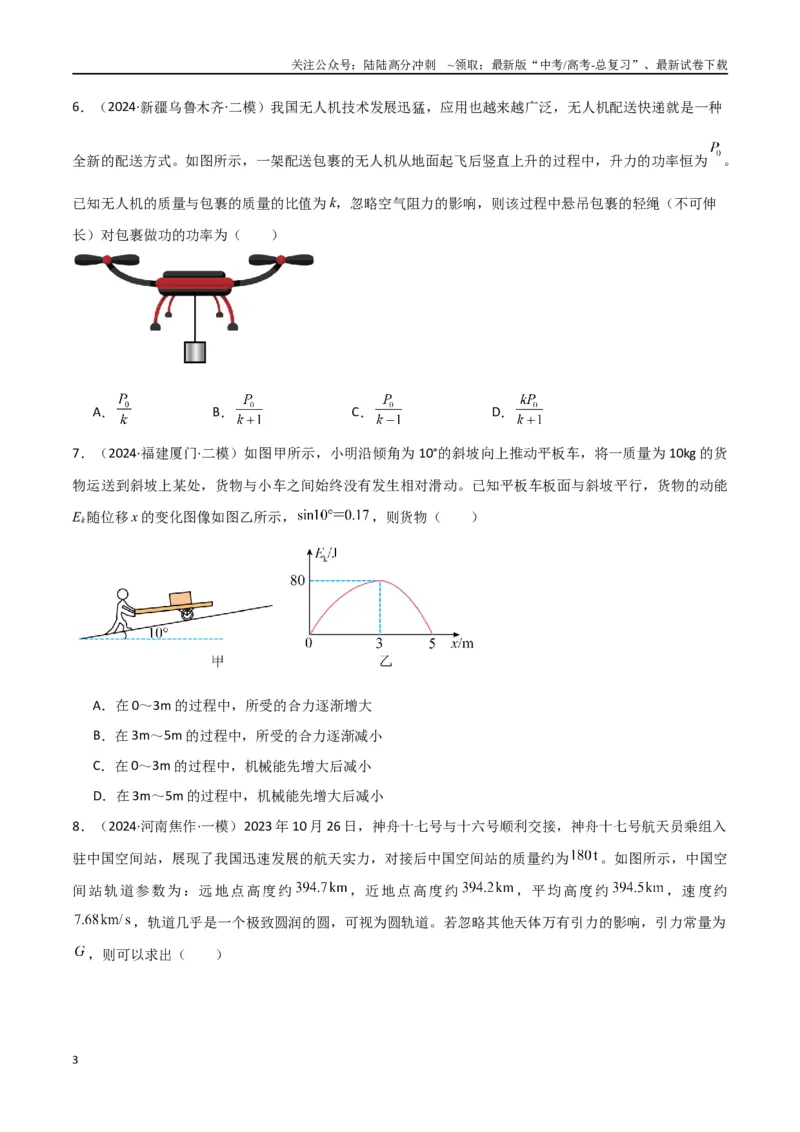 《专题05功功率动能定理（原卷版）_04-物理-高考总复习_专项复习_2024年_2024届新高考物理冲刺专项训练300题_资料》第3页预览
