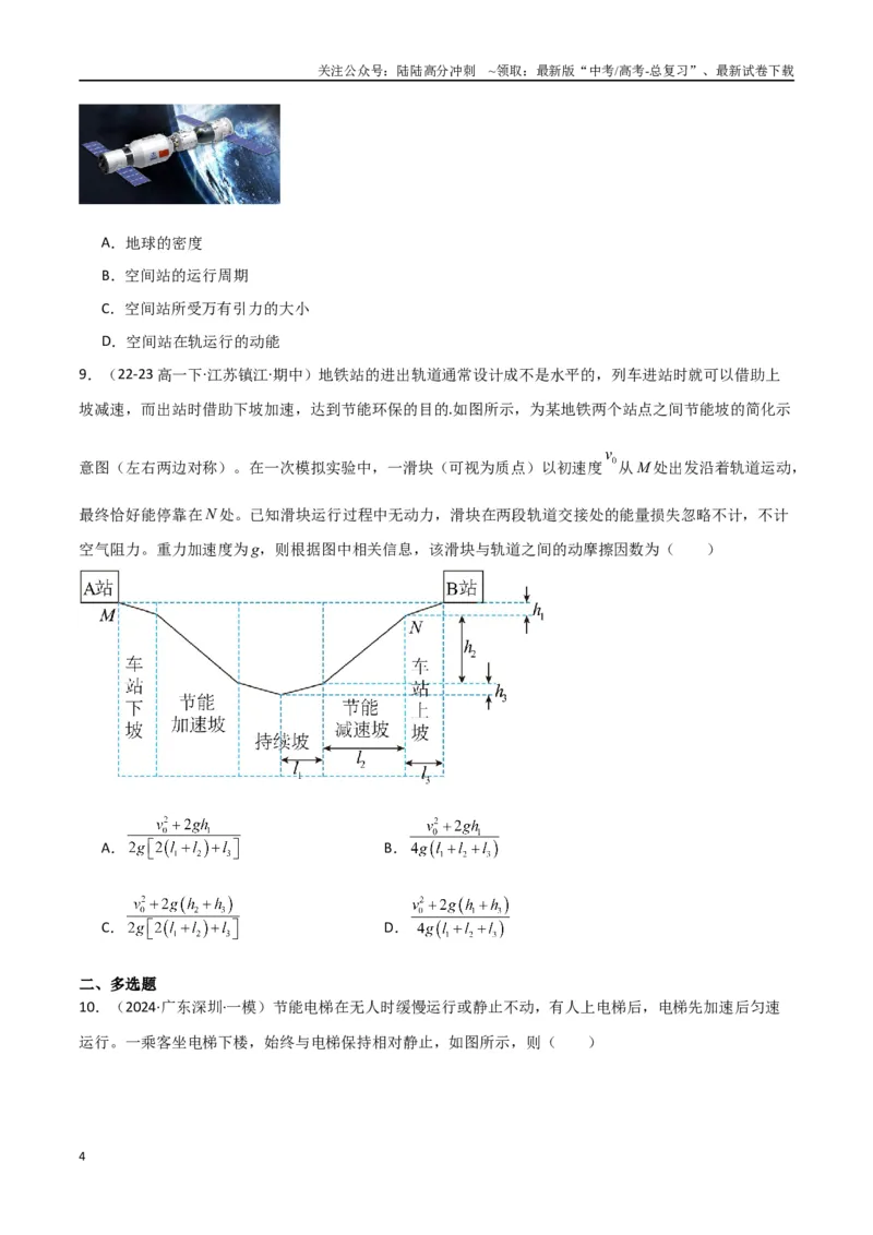 《专题05功功率动能定理（原卷版）_04-物理-高考总复习_专项复习_2024年_2024届新高考物理冲刺专项训练300题_资料》第4页预览