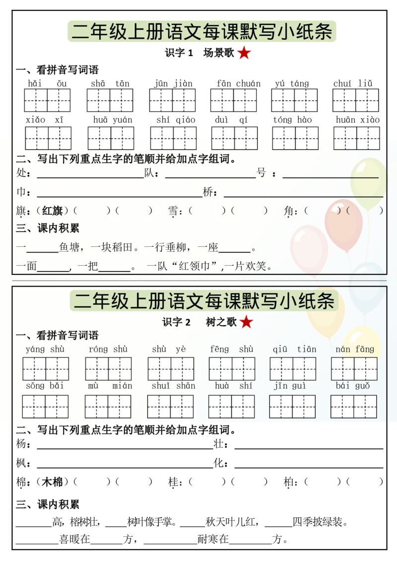 《8.27二年级上册语文暑假课内预习单（17页）_2年级上册同步教辅_2上-语文_二上语文-预习资料》第3页预览