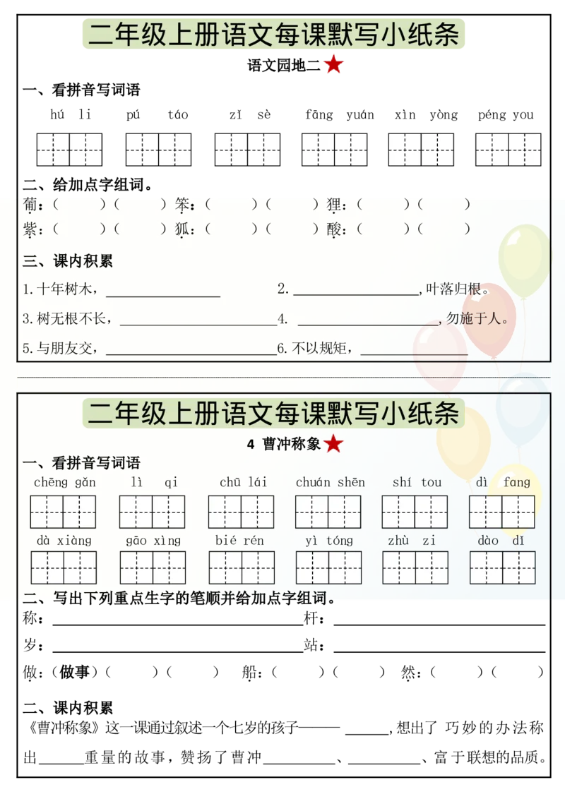 《8.27二年级上册语文暑假课内预习单（17页）_2年级上册同步教辅_2上-语文_二上语文-预习资料》第5页预览
