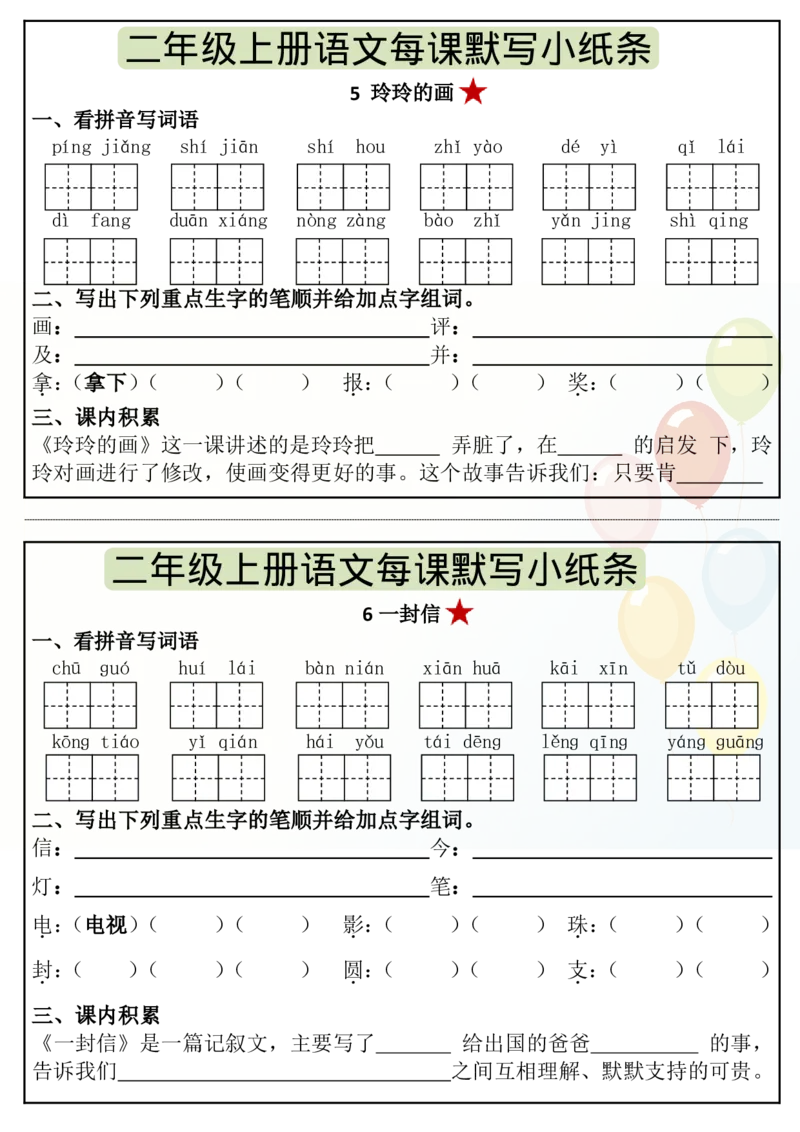 《8.27二年级上册语文暑假课内预习单（17页）_2年级上册同步教辅_2上-语文_二上语文-预习资料》第6页预览