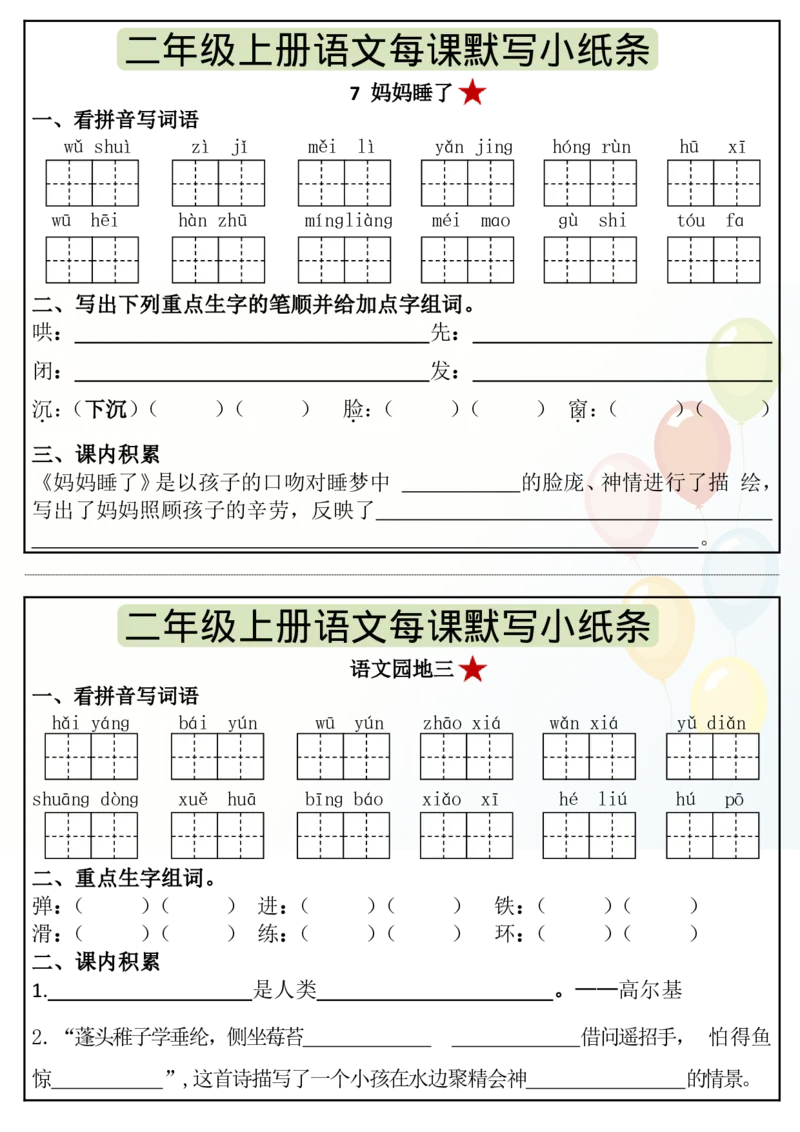 《8.27二年级上册语文暑假课内预习单（17页）_2年级上册同步教辅_2上-语文_二上语文-预习资料》第7页预览