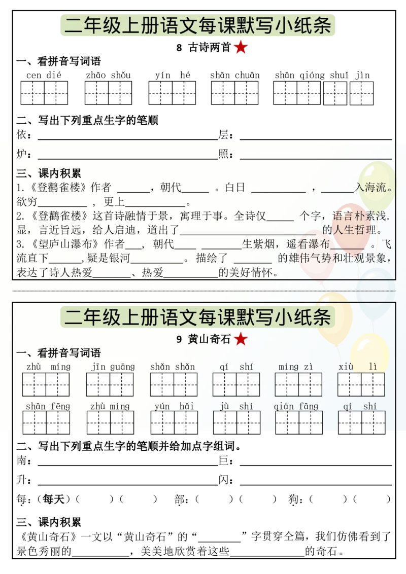 《8.27二年级上册语文暑假课内预习单（17页）_2年级上册同步教辅_2上-语文_二上语文-预习资料》第8页预览