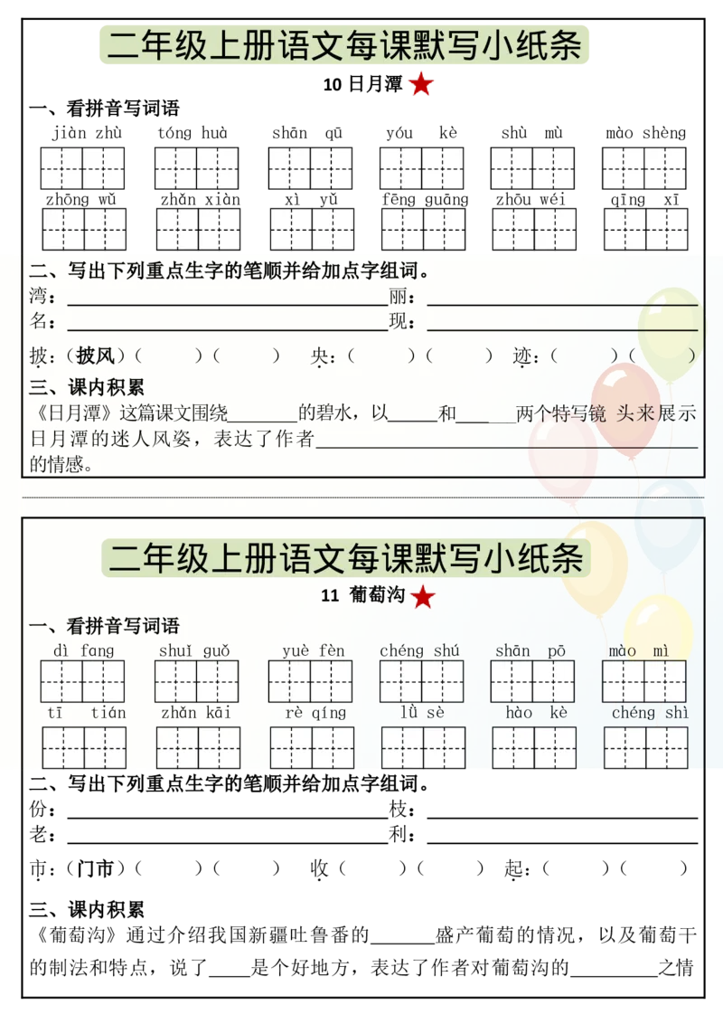 《8.27二年级上册语文暑假课内预习单（17页）_2年级上册同步教辅_2上-语文_二上语文-预习资料》第9页预览