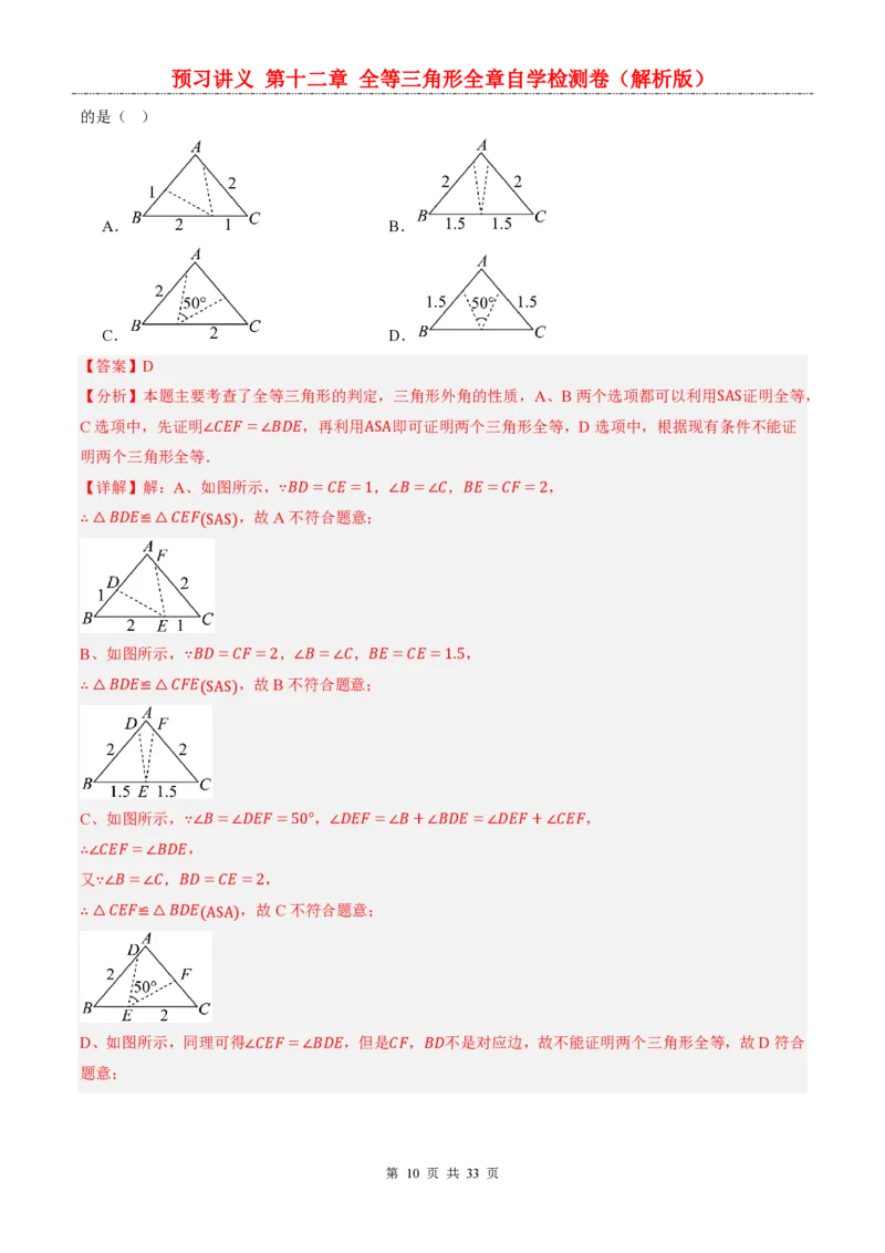 《人教2026版《暑假预习讲义》第十二章全等三角形全章自学检测卷_26秋初中教辅资料_26秋初中《暑假预习》_（数学）2026版初中《暑假衔接讲义》新8年级上册（人教）》第10页预览