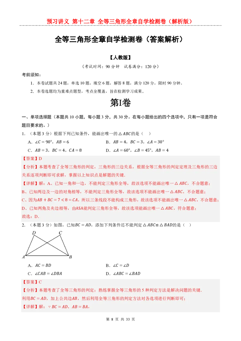 《人教2026版《暑假预习讲义》第十二章全等三角形全章自学检测卷_26秋初中教辅资料_26秋初中《暑假预习》_（数学）2026版初中《暑假衔接讲义》新8年级上册（人教）》第8页预览