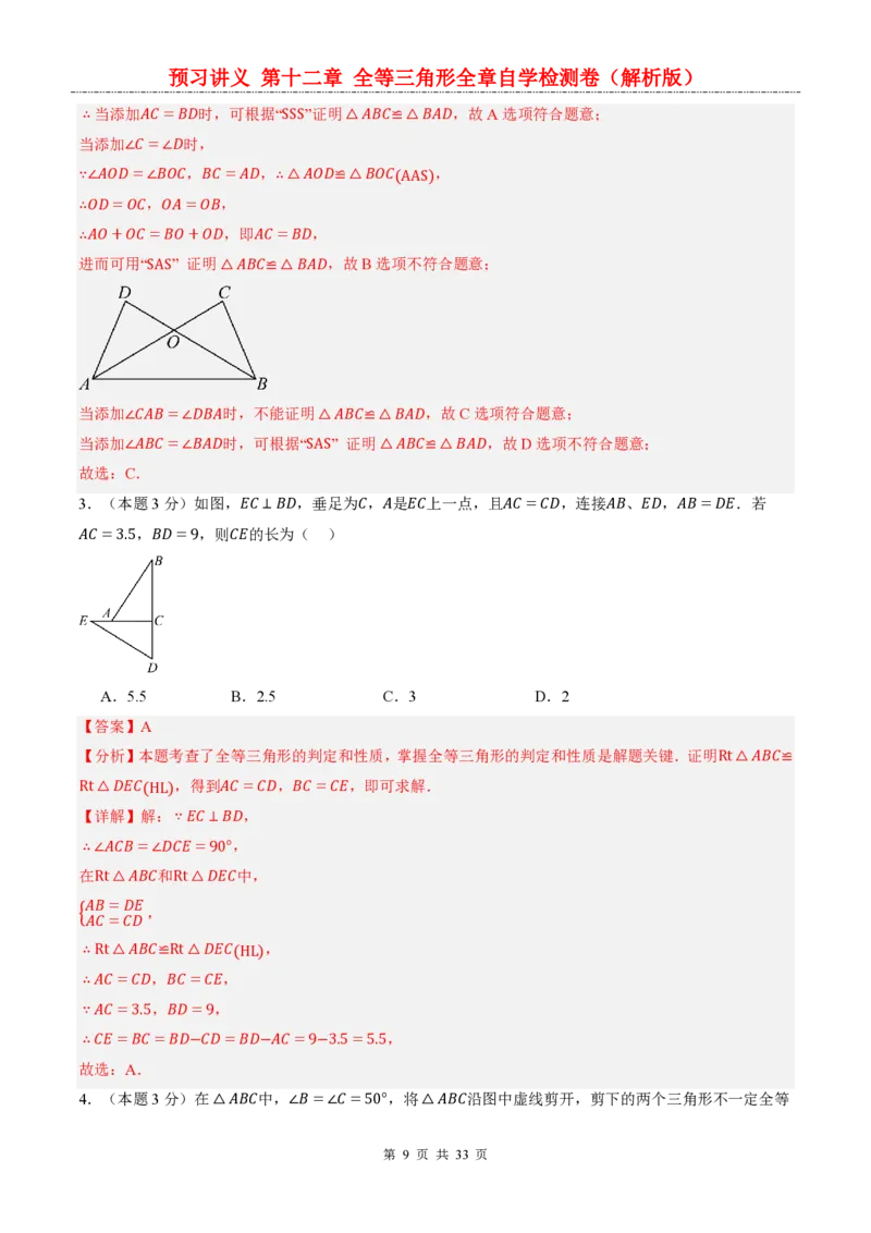 《人教2026版《暑假预习讲义》第十二章全等三角形全章自学检测卷_26秋初中教辅资料_26秋初中《暑假预习》_（数学）2026版初中《暑假衔接讲义》新8年级上册（人教）》第9页预览