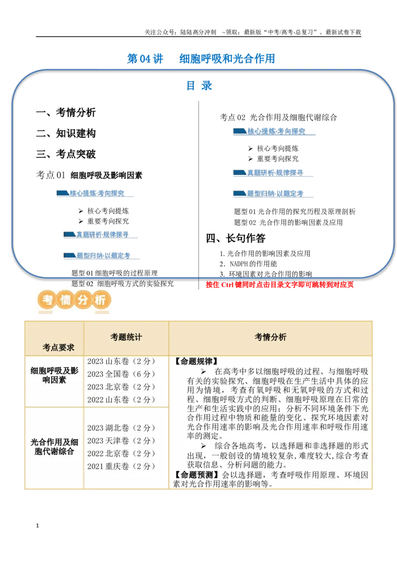 《第04讲细胞呼吸和光合作用（讲义）原卷版_06-生物-高考总复习_二轮复习_2024年_2024年高考生物二轮复习讲练测（新教材新高考）_配套讲义》第1页预览