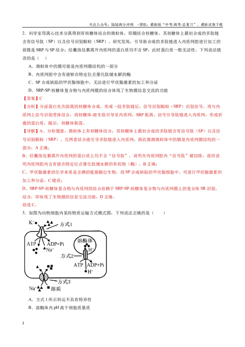 《生物（九省联考考后提升卷，甘肃卷）（解析版）_06-生物-高考总复习_专项复习_2024年_2024高考生物1月九省联考猜想卷真题汇编完全解读》第2页预览