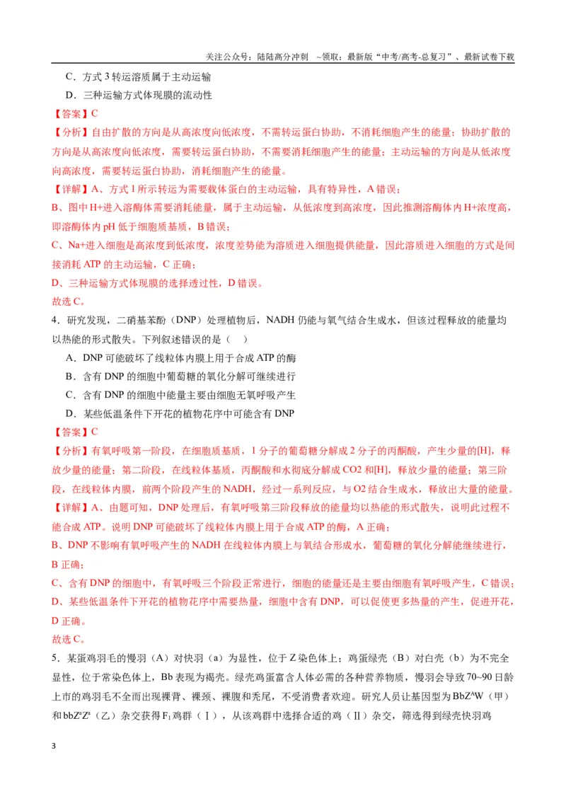 《生物（九省联考考后提升卷，甘肃卷）（解析版）_06-生物-高考总复习_专项复习_2024年_2024高考生物1月九省联考猜想卷真题汇编完全解读》第3页预览