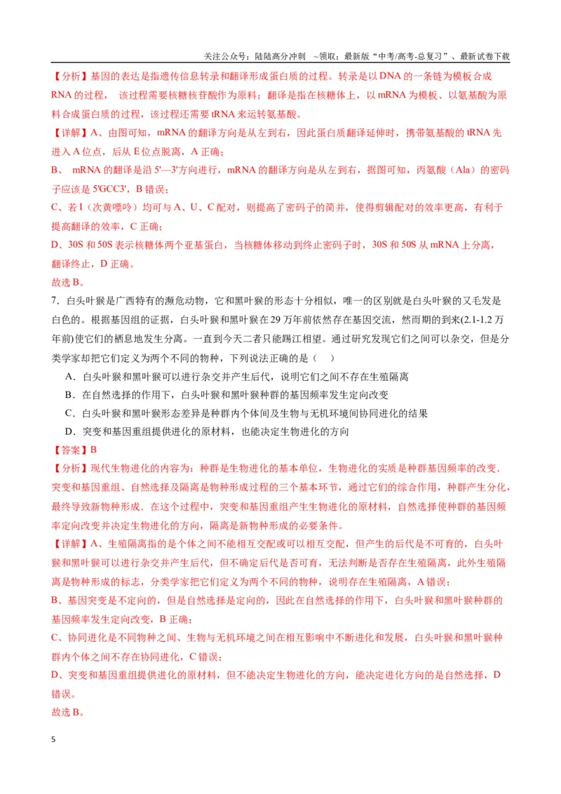 《生物（九省联考考后提升卷，甘肃卷）（解析版）_06-生物-高考总复习_专项复习_2024年_2024高考生物1月九省联考猜想卷真题汇编完全解读》第5页预览