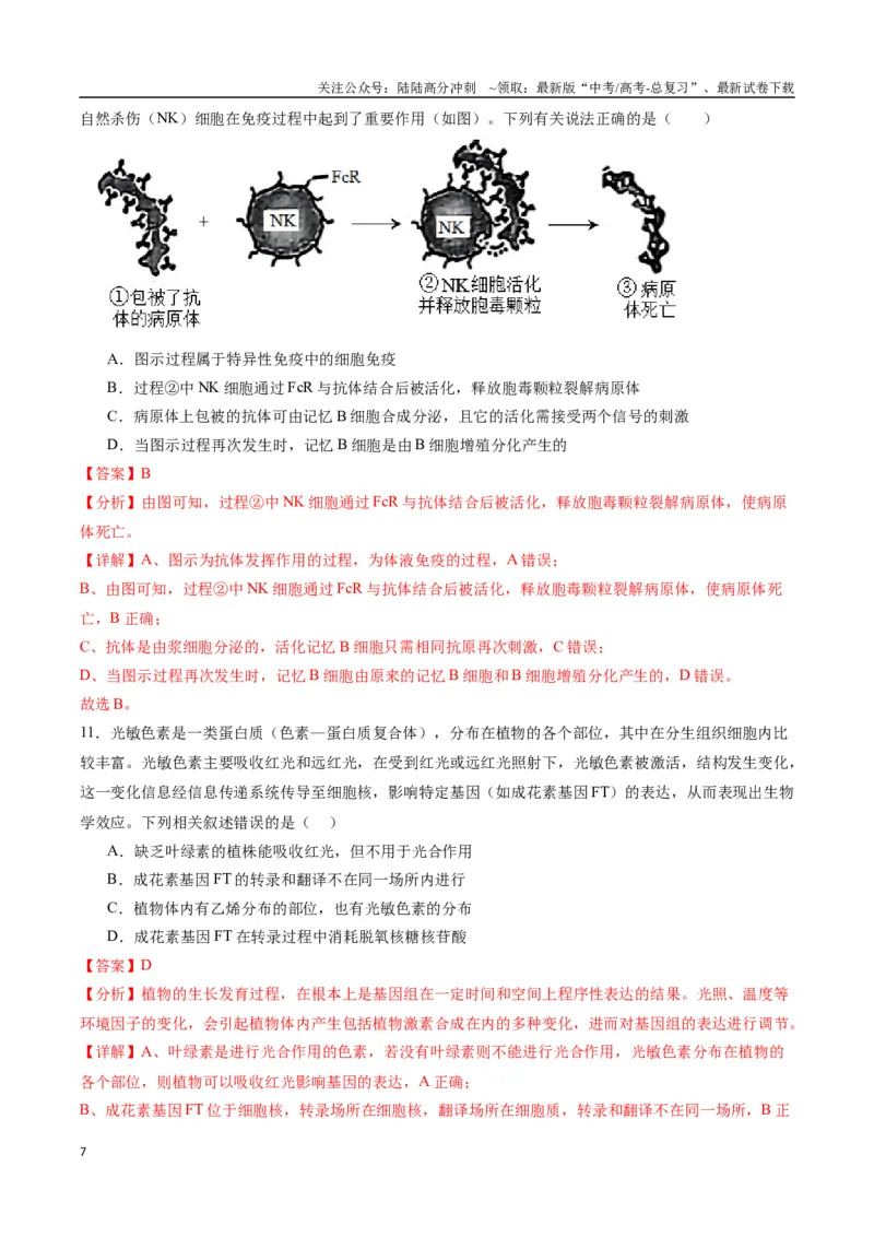 《生物（九省联考考后提升卷，甘肃卷）（解析版）_06-生物-高考总复习_专项复习_2024年_2024高考生物1月九省联考猜想卷真题汇编完全解读》第7页预览