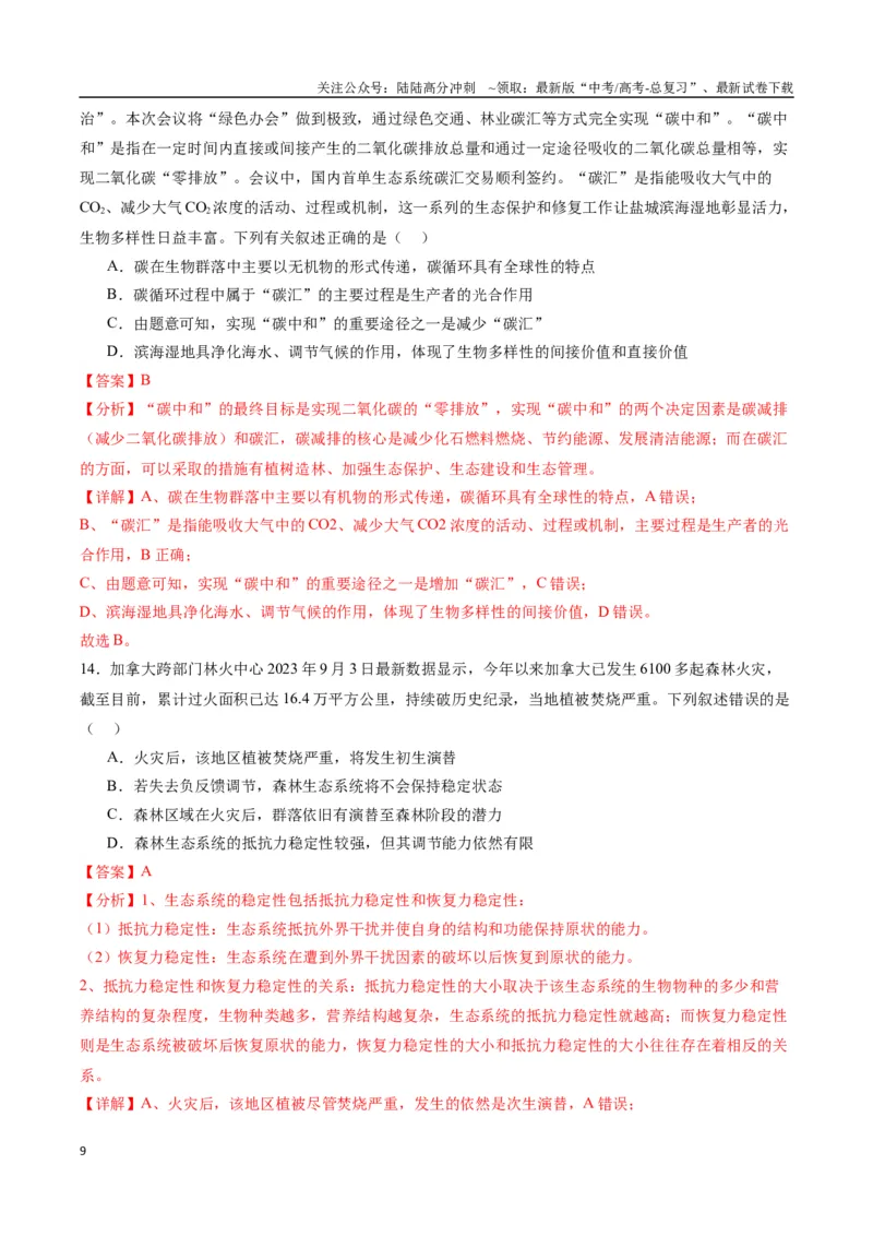 《生物（九省联考考后提升卷，甘肃卷）（解析版）_06-生物-高考总复习_专项复习_2024年_2024高考生物1月九省联考猜想卷真题汇编完全解读》第9页预览