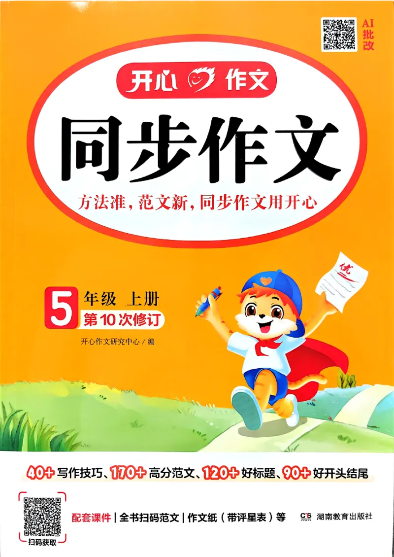 《26秋5上语文《开心同步作文》_26秋小学初中各机构教辅大合集（一本、教材帮、阳光同学、王朝霞、实验班、小典中点、上分卷、白欧、课堂笔记等等）_26秋小学教辅资料》第1页预览
