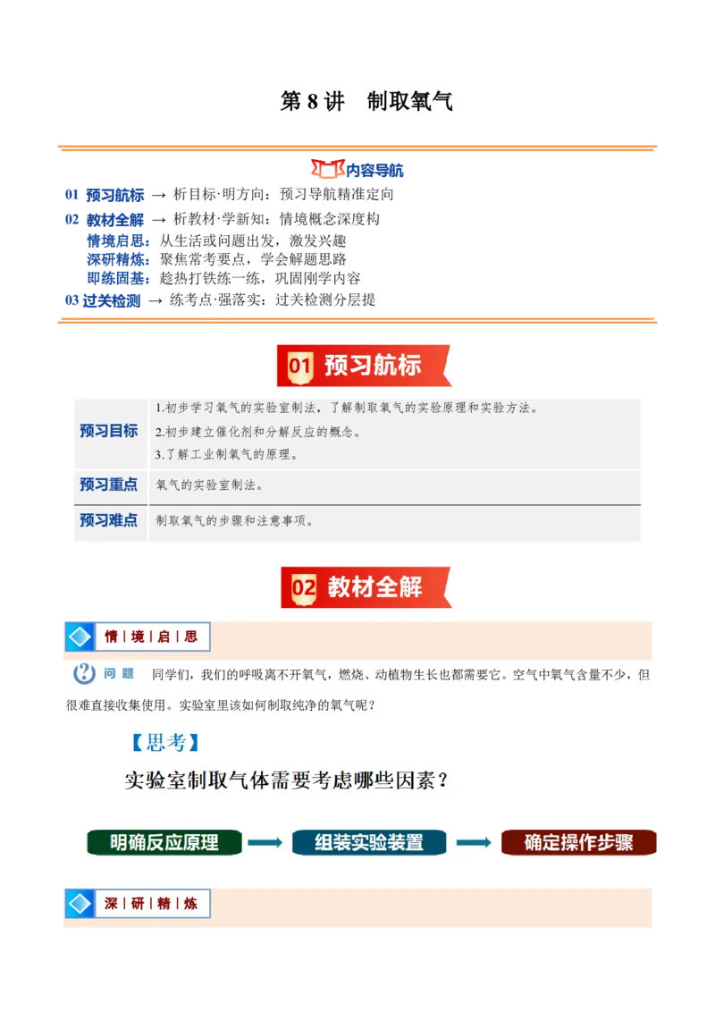 《人教2026版《暑假预习讲义》第08讲制取氧气（暑假预习讲义）（原卷版）_26秋初中教辅资料_26秋初中《暑假预习》_学科网上好课2026年9年级《暑假自学课》化学（人教版）》第1页预览