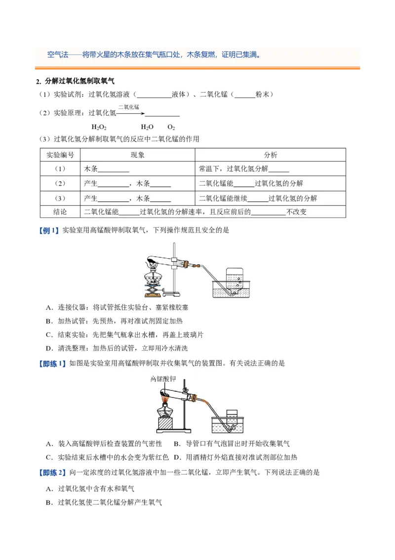 《人教2026版《暑假预习讲义》第08讲制取氧气（暑假预习讲义）（原卷版）_26秋初中教辅资料_26秋初中《暑假预习》_学科网上好课2026年9年级《暑假自学课》化学（人教版）》第3页预览