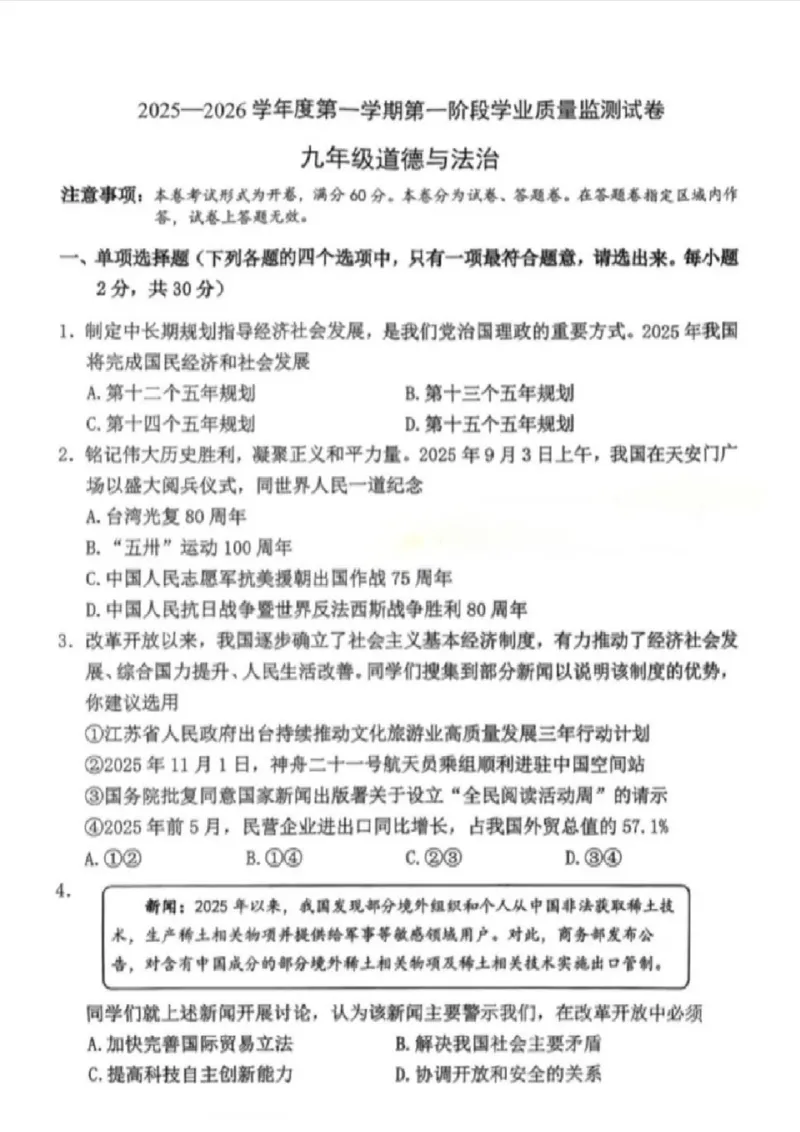 《江苏省南京市秦淮区2025-2026学年九年级上学期期中考道法试卷_江苏省南京市秦淮区2025-2026学年期中考试7-9年级合集》第1页预览