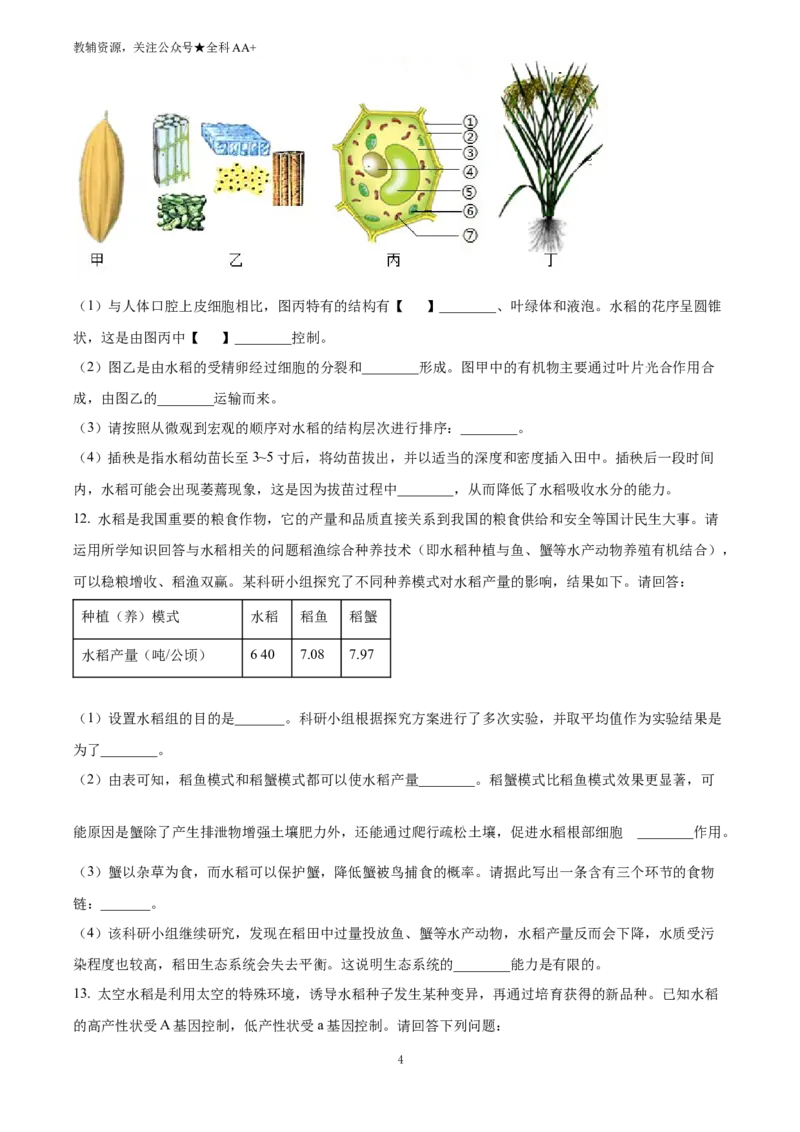 《2025四川省南充市中考生物真题(原卷版)_历年中考真题2013-2025_初中生物历年中考真题（2015-2025）_2025年全国中考真题_2025四川省南充市中考生物真题》第4页预览