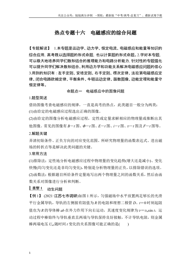 《热点专题十六电磁感应的综合问题_04-物理-高考总复习_一轮复习_2025年_2025年大一轮复习讲义人教版物理_资料_1-资料_一轮复习物理教师版题库》第1页预览