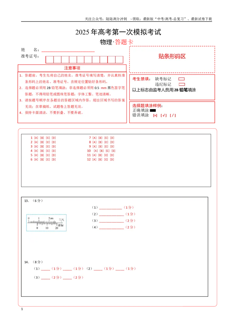 《物理（山东卷）（答题卡）A4版_04-物理-高考总复习_专项复习_2025年_2025年高考第一二三次模拟卷（多地区）物理_2025年高考物理第一次模拟卷24套》第1页预览