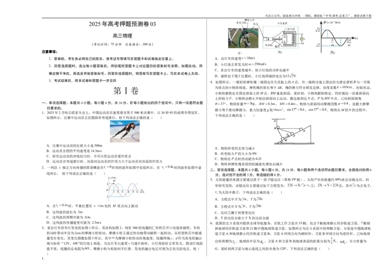 《物理（福建卷03）（考试版A3）_04-物理-高考总复习_专项复习_2025年_2025年高考押题预测卷（多地区）物理》第1页预览