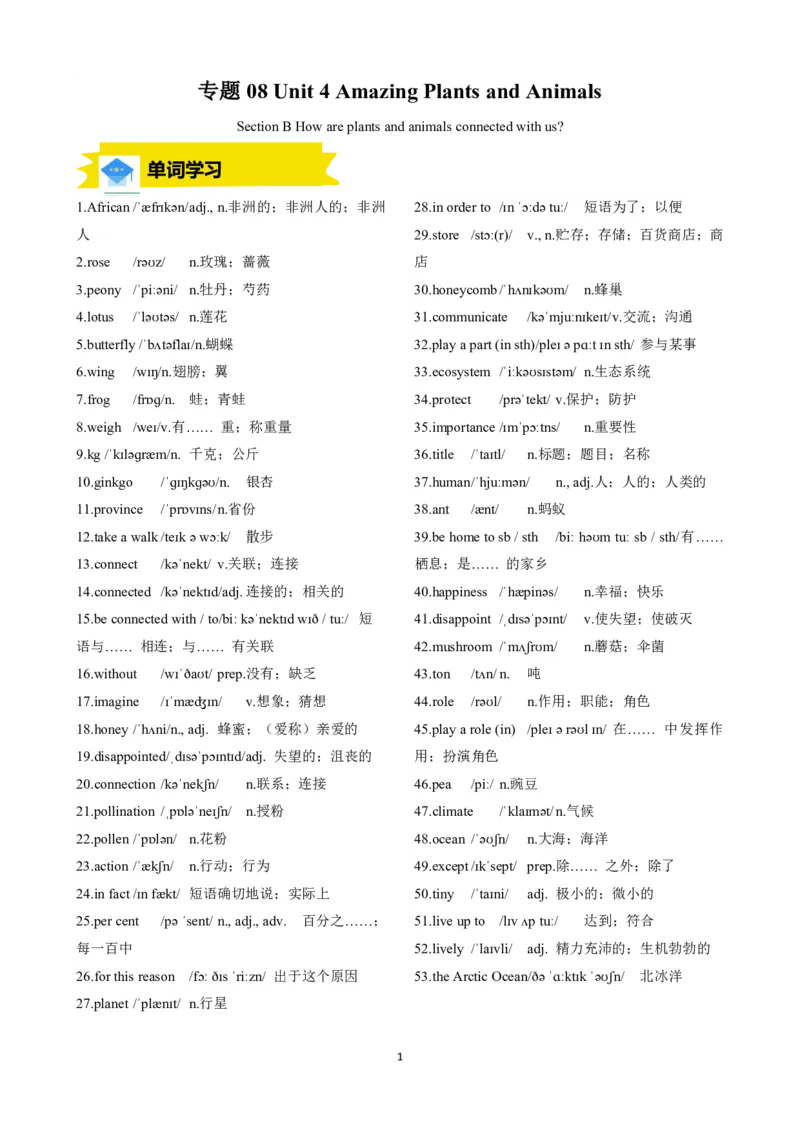 《人教2026版《暑假预习讲义》专题08Unit4AmazingPlantsandAnimalsSectionB（原卷版）_26秋初中教辅资料_26秋初中《暑假预习》_（英语）2026版初中《暑假衔接讲义》新8年级上册（人教）01套》第1页预览