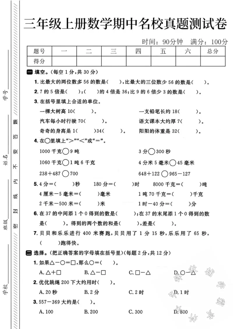 《24秋三年级上册数学期中名校真题测试卷-比最大的-SY_3年级上册同步教辅合集_3上-数学_三上数学-人教版试卷》第1页预览