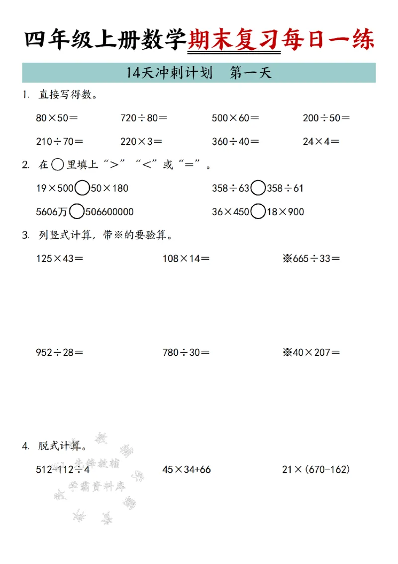 《24年四上数学期末复习每日一练14天冲刺练习-SY_4年级上册同步教辅_4上数学》第1页预览