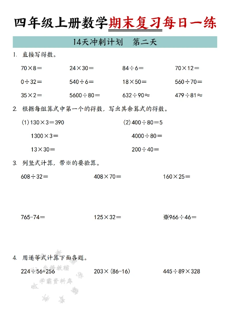《24年四上数学期末复习每日一练14天冲刺练习-SY_4年级上册同步教辅_4上数学》第2页预览