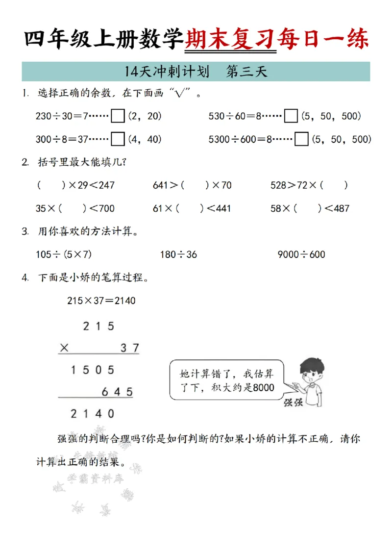 《24年四上数学期末复习每日一练14天冲刺练习-SY_4年级上册同步教辅_4上数学》第3页预览