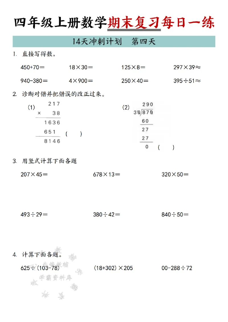 《24年四上数学期末复习每日一练14天冲刺练习-SY_4年级上册同步教辅_4上数学》第4页预览