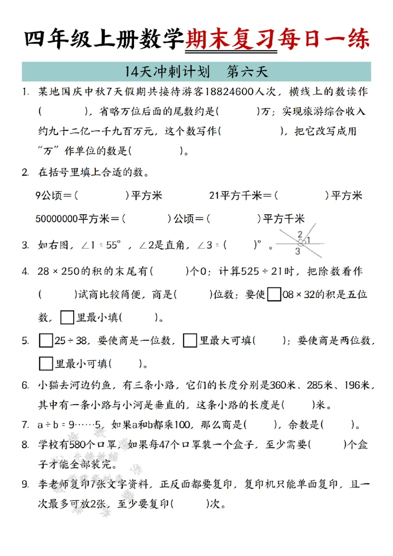《24年四上数学期末复习每日一练14天冲刺练习-SY_4年级上册同步教辅_4上数学》第6页预览