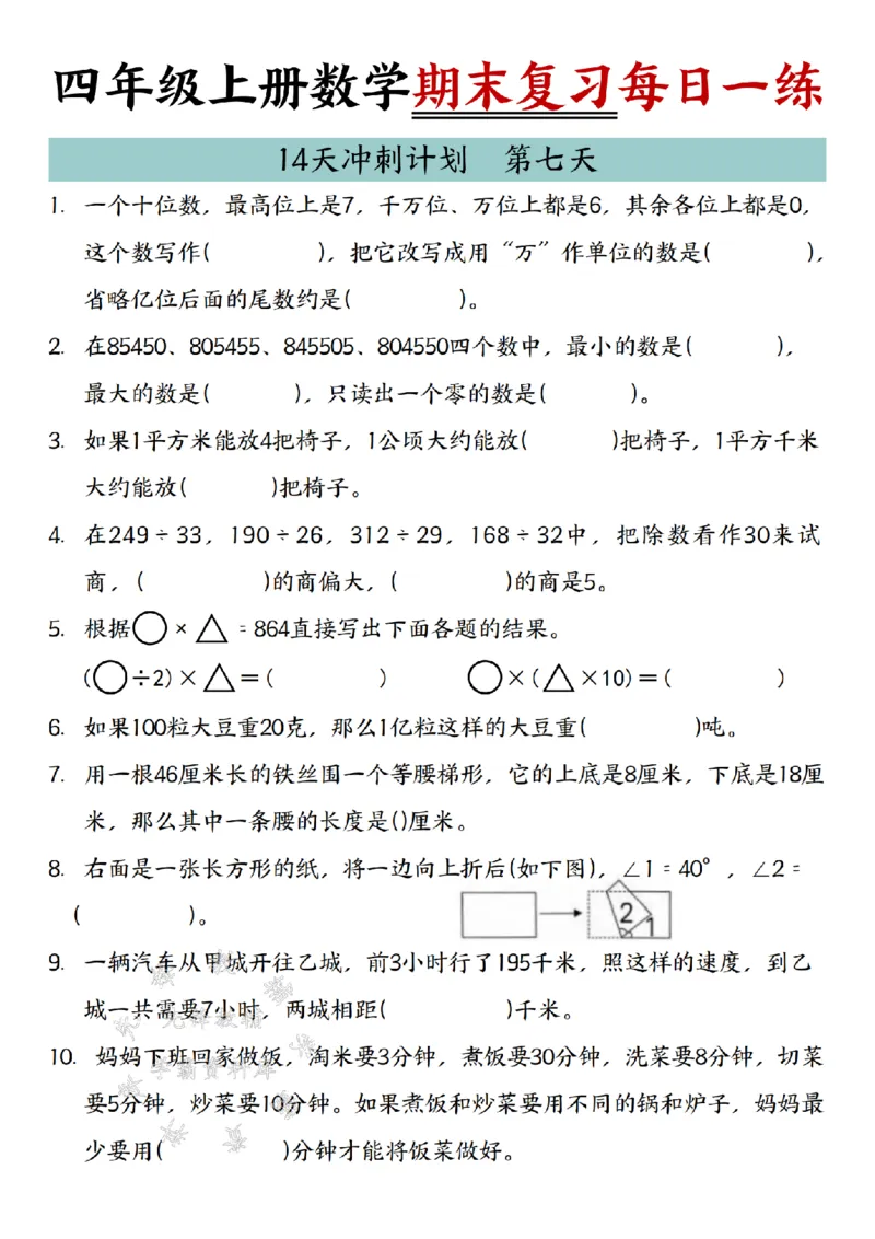 《24年四上数学期末复习每日一练14天冲刺练习-SY_4年级上册同步教辅_4上数学》第7页预览