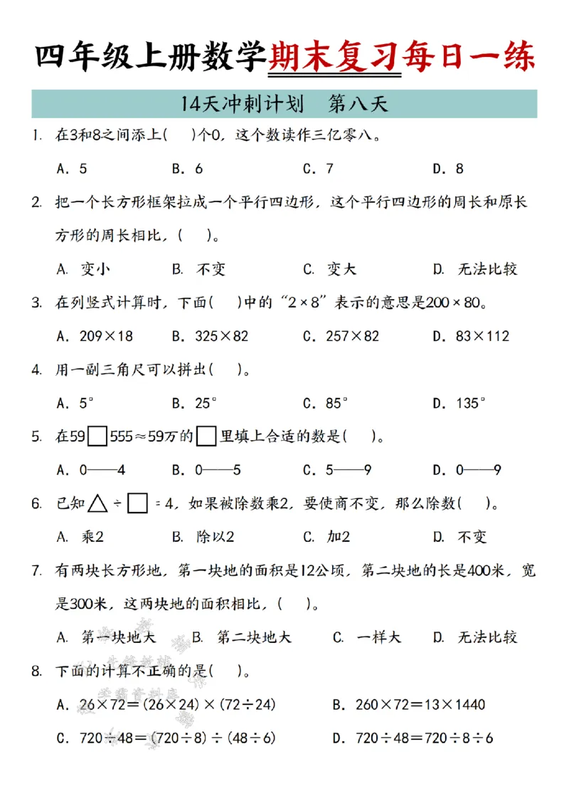 《24年四上数学期末复习每日一练14天冲刺练习-SY_4年级上册同步教辅_4上数学》第8页预览