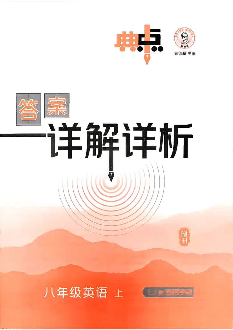 《26秋鲁教版八上英语典中点答案详解详析_26秋小学初中各机构教辅大合集（一本、教材帮、阳光同学、王朝霞、实验班、小典中点、上分卷、白欧、课堂笔记等等）_26秋初中教辅资料》第1页预览