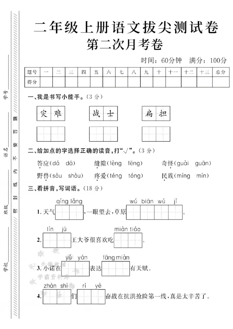 《24年二上语文第二次月考测试卷--灾难SY_2年级上册同步教辅_2上-语文_二上语文-期中+期末试卷_二上语文-月考卷》第1页预览